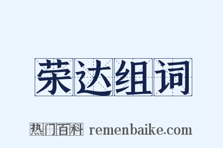 荣达组词是什么意思的图片